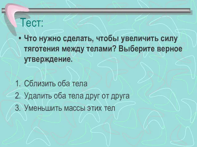 Тест: Что нужно сделать, чтобы увеличить силу тяготения между телами?