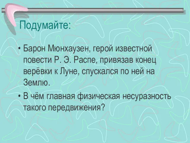 Подумайте: Барон Мюнхаузен, герой известной повести Р. Э. Распе, привязав