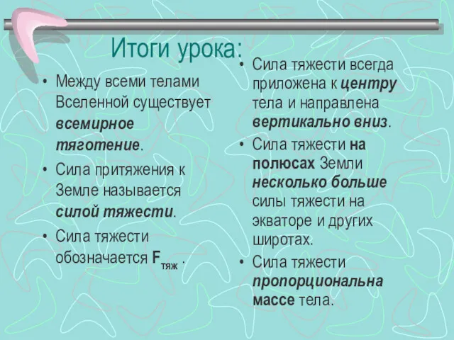 Итоги урока: Между всеми телами Вселенной существует всемирное тяготение. Сила