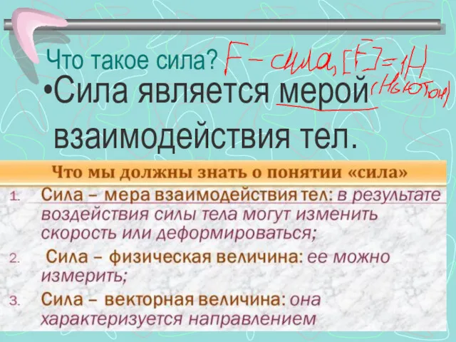 Что такое сила? Сила является мерой взаимодействия тел.