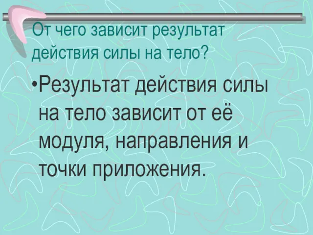 От чего зависит результат действия силы на тело? Результат действия