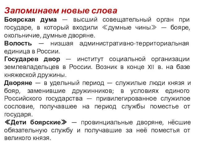 Запоминаем новые слова Боярская дума — высший совещательный орган при государе, в который