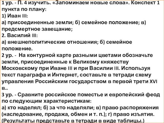 1 ур. - П. 4 изучить. «Запоминаем новые слова». Конспект