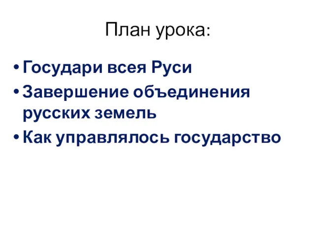 План урока: Государи всея Руси Завершение объединения русских земель Как управлялось государство