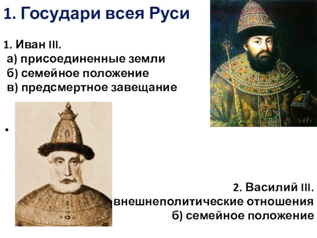 1. Государи всея Руси 1. Иван III. а) присоединенные земли
