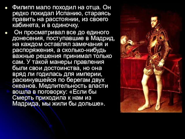 Филипп мало походил на отца. Он редко покидал Испанию, стараясь