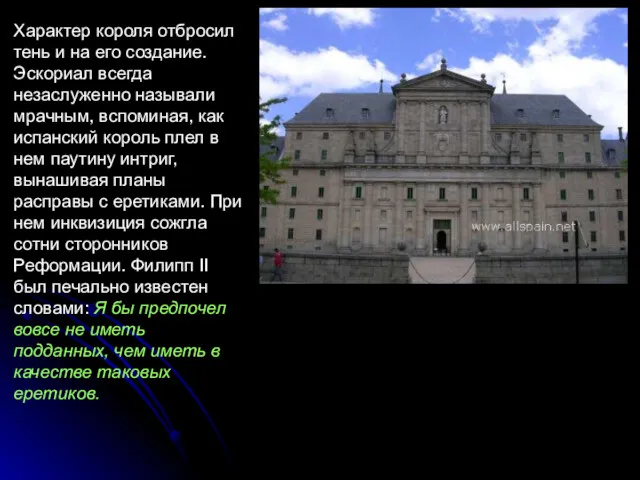 Характер короля отбросил тень и на его создание. Эскориал всегда