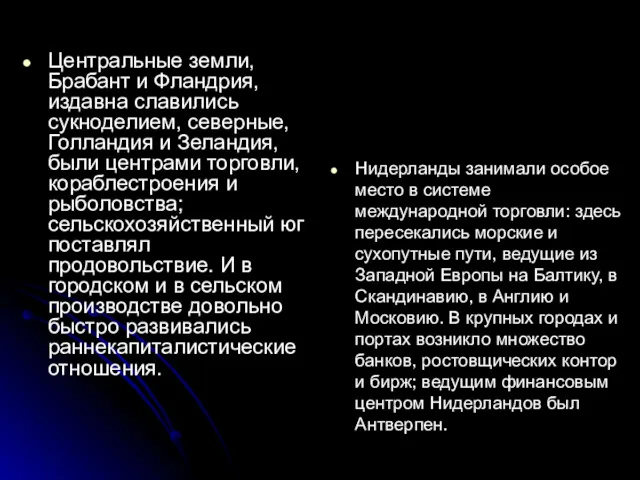 Центральные земли, Брабант и Фландрия, издавна славились сукноделием, северные, Голландия