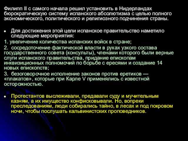 Филипп II c самого начала решил установить в Нидерландах бюрократическую