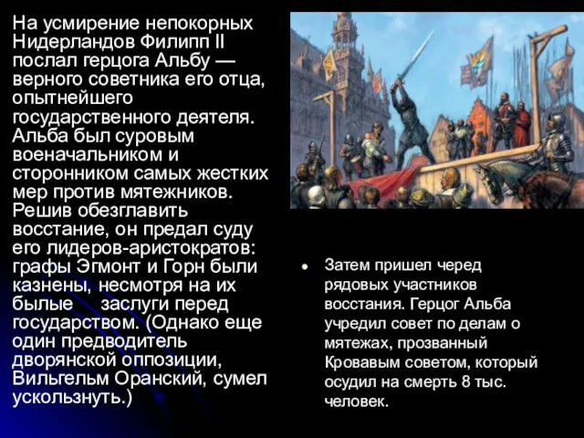 На усмирение непокорных Нидерландов Филипп II послал герцога Альбу —