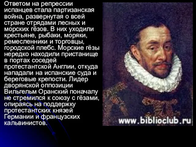 Ответом на репрессии испанцев стала партизанская война, развернутая о всей