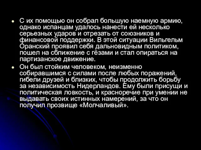 С их помощью он собрал большую наемную армию, однако испанцам