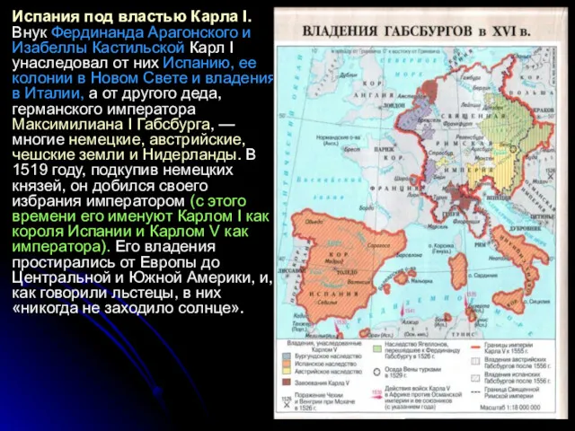 Испания под властью Карла I. Внук Фердинанда Арагонского и Изабеллы