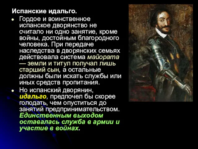 Испанские идальго. Гордое и воинственное испанское дворянство не считало ни