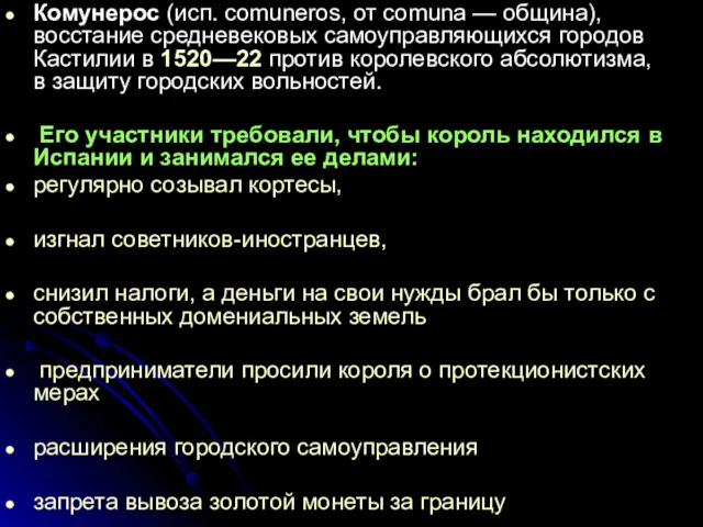 Комунерос (исп. comuneros, от comuna — община), восстание средневековых самоуправляющихся