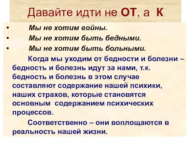 Давайте идти не ОТ, а К Мы не хотим войны.