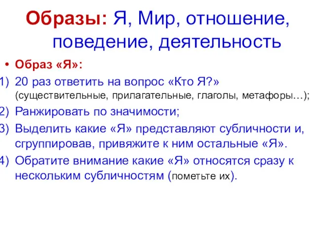 Образы: Я, Мир, отношение, поведение, деятельность Образ «Я»: 20 раз