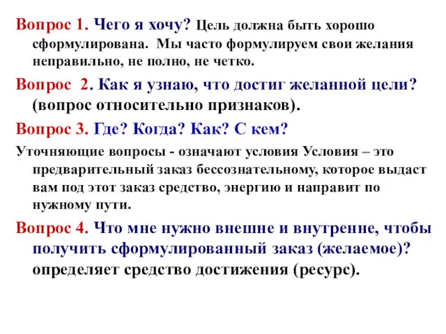 Вопрос 1. Чего я хочу? Цель должна быть хорошо сформулирована.