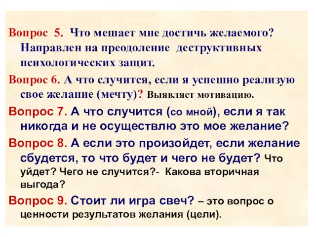 Вопрос 5. Что мешает мне достичь желаемого? Направлен на преодоление