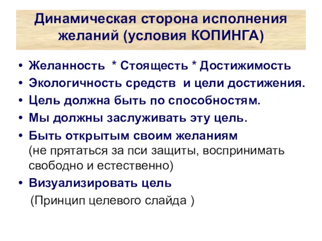 Динамическая сторона исполнения желаний (условия КОПИНГА) Желанность * Стоящесть *