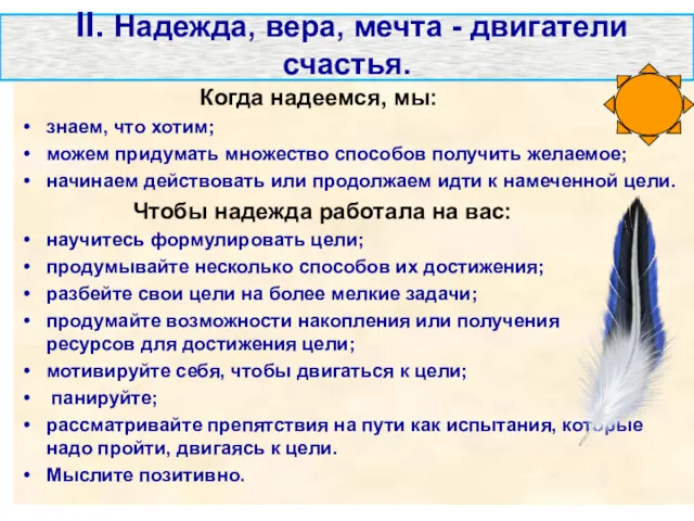 Когда надеемся, мы: знаем, что хотим; можем придумать множество способов