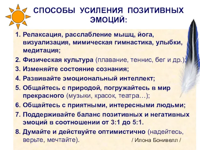 СПОСОБЫ УСИЛЕНИЯ ПОЗИТИВНЫХ ЭМОЦИЙ: 1. Релаксация, расслабление мышц, йога, визуализация,