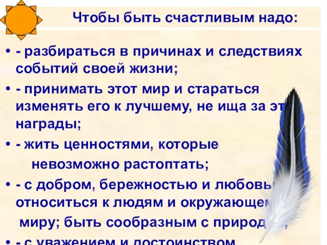 Чтобы быть счастливым надо: - разбираться в причинах и следствиях