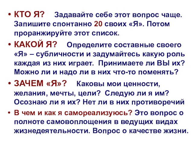 КТО Я? Задавайте себе этот вопрос чаще. Запишите спонтанно 20