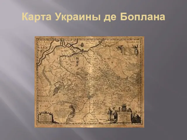 Карта Украины де Боплана