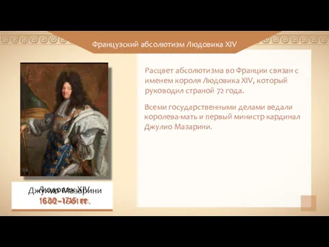 Французский абсолютизм Людовика XIV Людовик XIV 1638–1715 гг. Расцвет абсолютизма