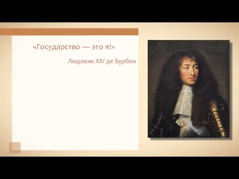 «Государство — это я!» Людовик XIV де Бурбон