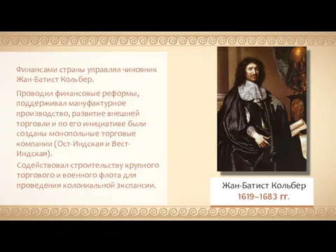 Финансами страны управлял чиновник Жан-Батист Кольбер. Проводил финансовые реформы, поддерживал