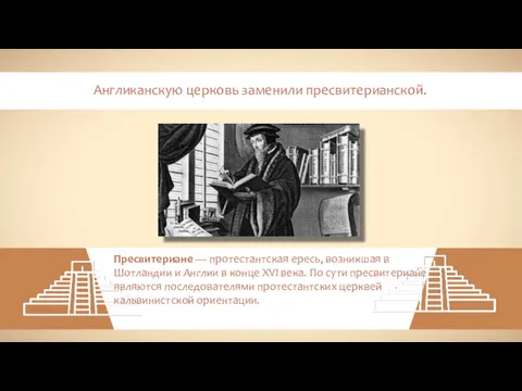 Англиканскую церковь заменили пресвитерианской. Пресвитериане — протестантская ересь, возникшая в