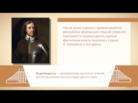 После казни короля и провозглашения республики формально страной управлял парламент