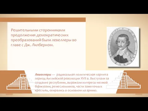 Левеллеры — радикальная политическая партия в период Английской революции XVII