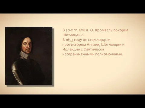 В 50-х гг. XVII в. О. Кромвель покорил Шотландию. В