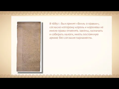 В 1689 г. был принят «Билль о правах», согласно которому