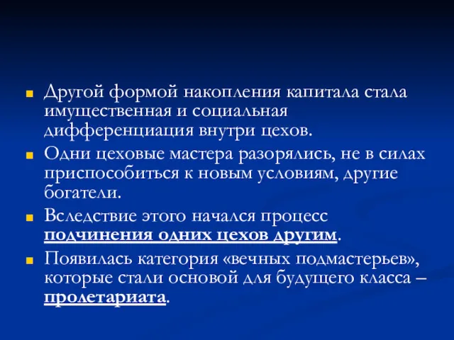 Другой формой накопления капитала стала имущественная и социальная дифференциация внутри цехов. Одни цеховые