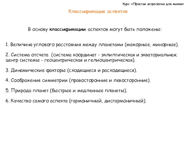 Курс «Простая астрология для жизни» Классификация аспектов В основу классификации