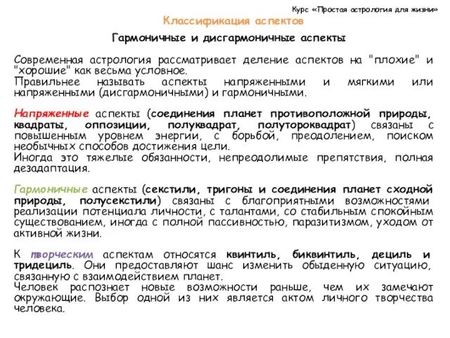 Курс «Простая астрология для жизни» Классификация аспектов Гармоничные и дисгармоничные