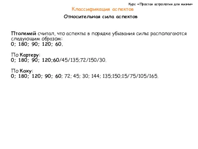 Курс «Простая астрология для жизни» Классификация аспектов Относительная сила аспектов