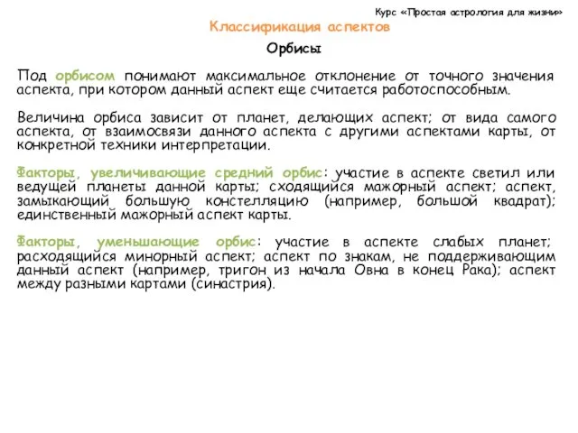 Курс «Простая астрология для жизни» Классификация аспектов Орбисы Под орбисом