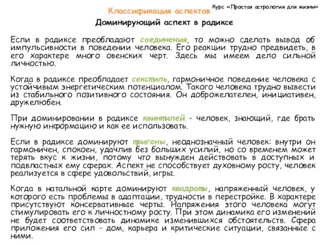 Курс «Простая астрология для жизни» Классификация аспектов Доминирующий аспект в