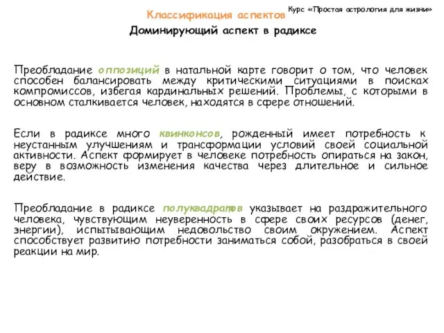 Курс «Простая астрология для жизни» Классификация аспектов Доминирующий аспект в