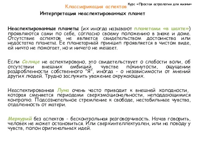 Курс «Простая астрология для жизни» Классификация аспектов Интерпретация неаспектированных планет