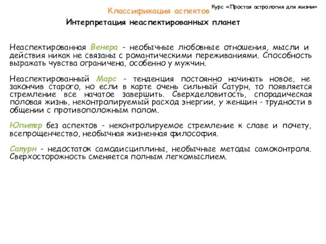 Курс «Простая астрология для жизни» Классификация аспектов Интерпретация неаспектированных планет