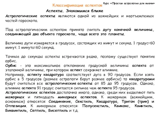 Курс «Простая астрология для жизни» Классификация аспектов Аспекты. Знакомимся ближе