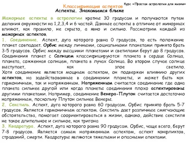 Курс «Простая астрология для жизни» Классификация аспектов Аспекты. Знакомимся ближе