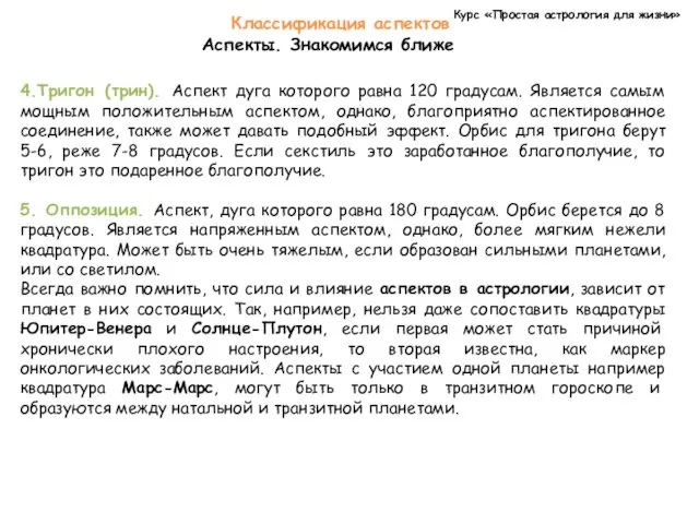 Курс «Простая астрология для жизни» Классификация аспектов Аспекты. Знакомимся ближе