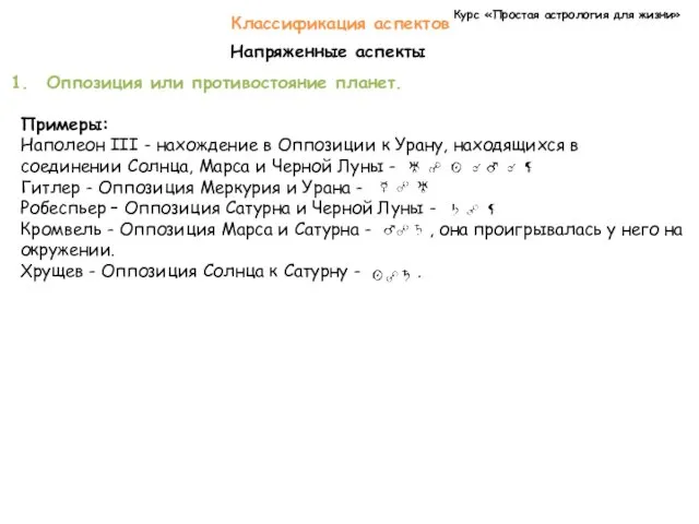 Курс «Простая астрология для жизни» Классификация аспектов Напряженные аспекты Оппозиция